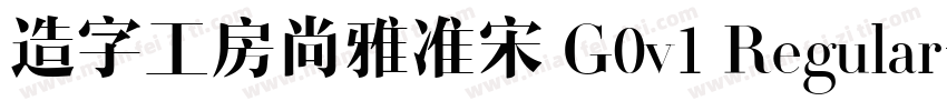 造字工房尚雅准宋 G0v1 Regular字体转换
